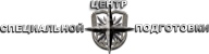 Центр специальной подготовки